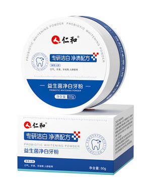 仁和洁牙粉美白去黄洗白清洁