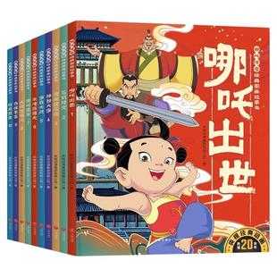 哪吒传奇经典图画故事书全10册中国动画经典故事书3-6岁幼儿童启蒙认知漫画 哪咤闹海敖丙传壹哪吒之魔童降世印签海报异形书签贴纸