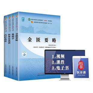 正版伤寒论选读金匮要略内经选读温病学新世纪第五5版第十一11版十四五规划教材书籍王庆国谷晓红范永升翟双庆中国中医药出版社