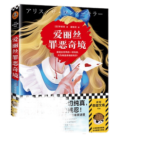 【当当正版图书】爱丽丝罪恶奇境 早坂吝 悬疑 推理 早坂吝 高分奇作 黑暗童话 密室逃脱 黑暗绑架 离奇坠亡 斩首惨案
