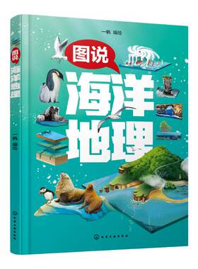 图说海洋地理儿童兴趣培养地理
