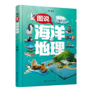 图说海洋地理 海洋地质地貌科普介绍 儿童海洋地理知识科普全彩书 海洋地理百科儿童学习兴趣激发创新性思维培养 儿童知识思维拓展