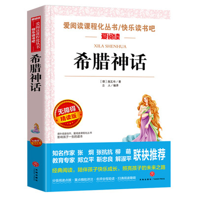 希腊神话 4年级上册快乐读书吧爱阅读名著课程化丛书青少年小学生儿童二三四五六年级上下册必课外阅读物故事书籍古希腊快乐读书吧