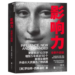 【认准正版】影响力 全新升级版 罗伯特·西奥迪尼著风靡全球畅销数百万册市场营销管理学财富杂志鼎力推荐湛庐文化社会心理学书籍