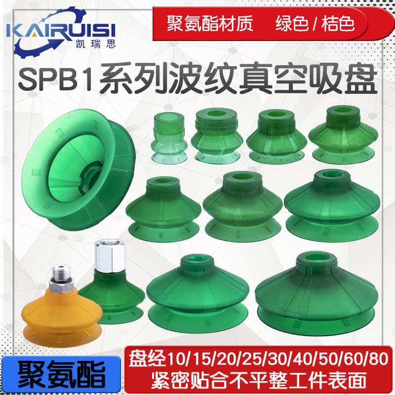 波纹机械手真空吸盘SPB1-10/15/20/25/30/40/50/60/80 聚氨酯材质