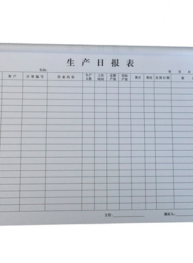 车间生产日报表定制记录明细表