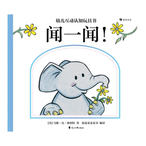 浪花朵朵童书正版 幼儿互动认知玩具书 闻一闻 幼儿0-5岁启蒙认知玩具书童书绘本