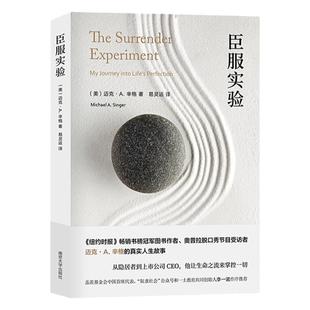 臣服实验 正版简版从隐居者到上市公司CEO的人生智慧与修养解答人生困惑启发无数人的心灵导师迈克辛格自述传奇人生自我励志成功书