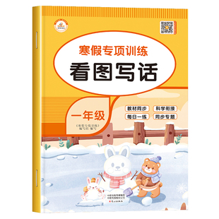 寒假看图写话一年级推荐上册寒假作业人教版衔接语文专项训练同步练习册 小学1下册看图说话写话每日一练入门范文大全预习复习老师