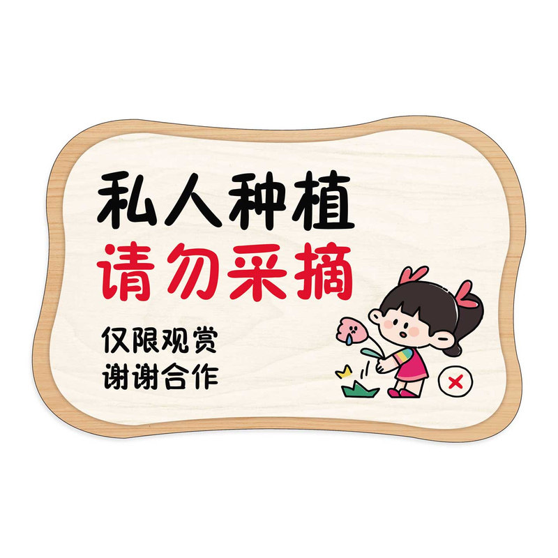 【升级插地牌】禁止采摘警示牌