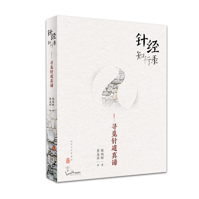 正版 针经知行录&mdash;&mdash;寻觅针道真谛 陈晓辉 著黄龙祥 审 临床中医师 可搭配古典针刺法古典针灸脉法毫针脉刺法长针募刺法