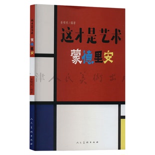 这才是艺术 蒙德里安 艺术美术启蒙绘本给孩子的艺术课给孩子看的世界名画儿童启蒙小学生课外书艺术百科全书 人民美术