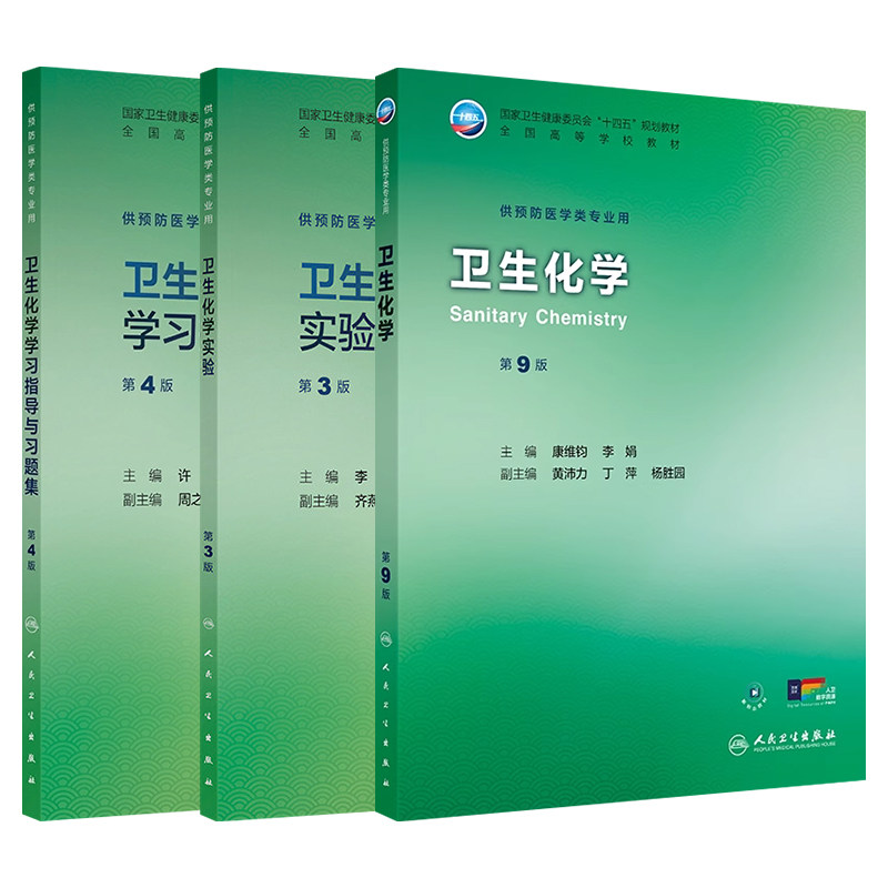 人卫卫生化学第9版教材习题集