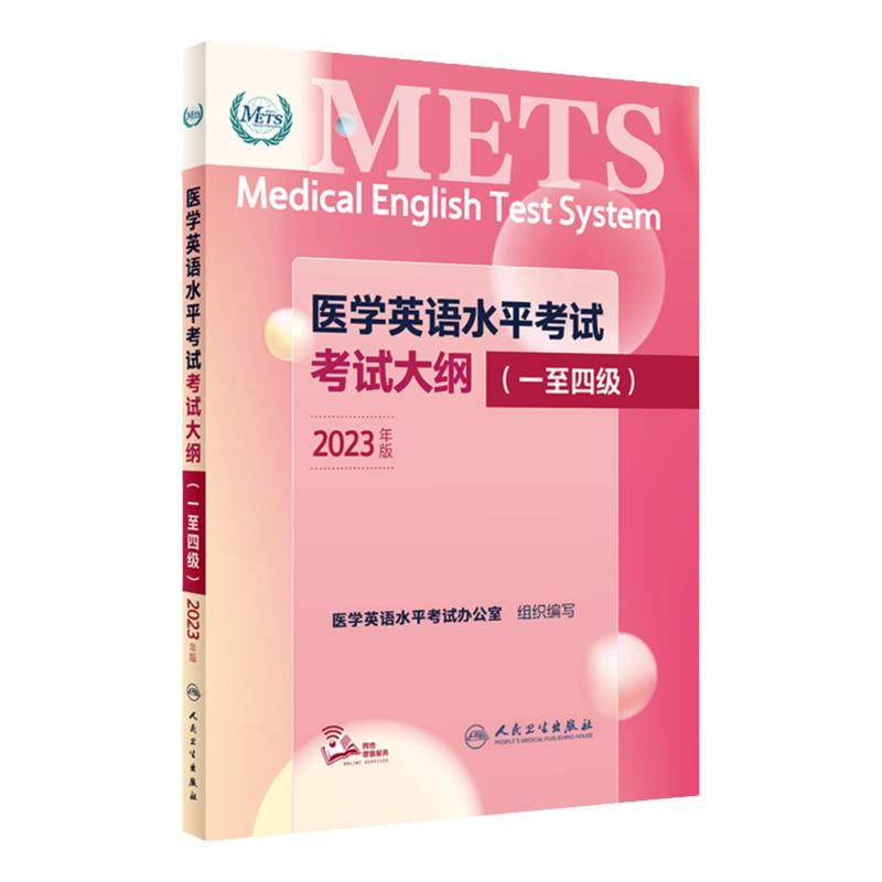 医学英语水平考试1-4级人卫