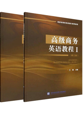 2册任选高级商务英语教程Ⅰ+Ⅱ