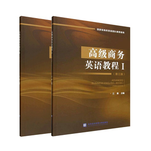 2册任选 高级商务英语教程Ⅰ+Ⅱ 第三版3版 9787566326560 江春 对外经济贸易大学出版社图书 书籍