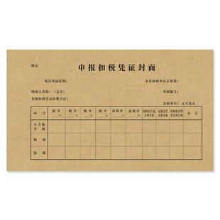 申报扣税凭证封面牛皮纸增税凭证封面财务用品增值税凭证封皮定制