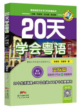 粤语学习书教材 20天学会粤语(广州话)交际篇 粤语语言文化学习与传播丛书 粤语香港话白话教程入门学粤语书让你速学会说广东话