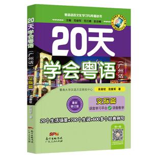 粤语学习书教材 20天学会粤语(广州话)交际篇 粤语语言文化学习与传播丛书 粤语香港话白话教程入门学粤语书让你速学会说广东话