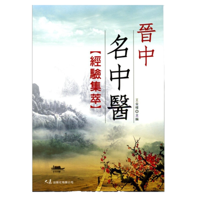 现货【外图台版】晋中名中医经验集萃 / 王金权 大展