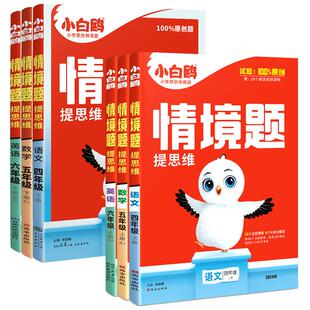2026春万唯小白鸥原创情境题同步思维训练一二三四五六年级上下册语文数学英语人教北师苏教情景题小学同步教材练习册基础知识白欧