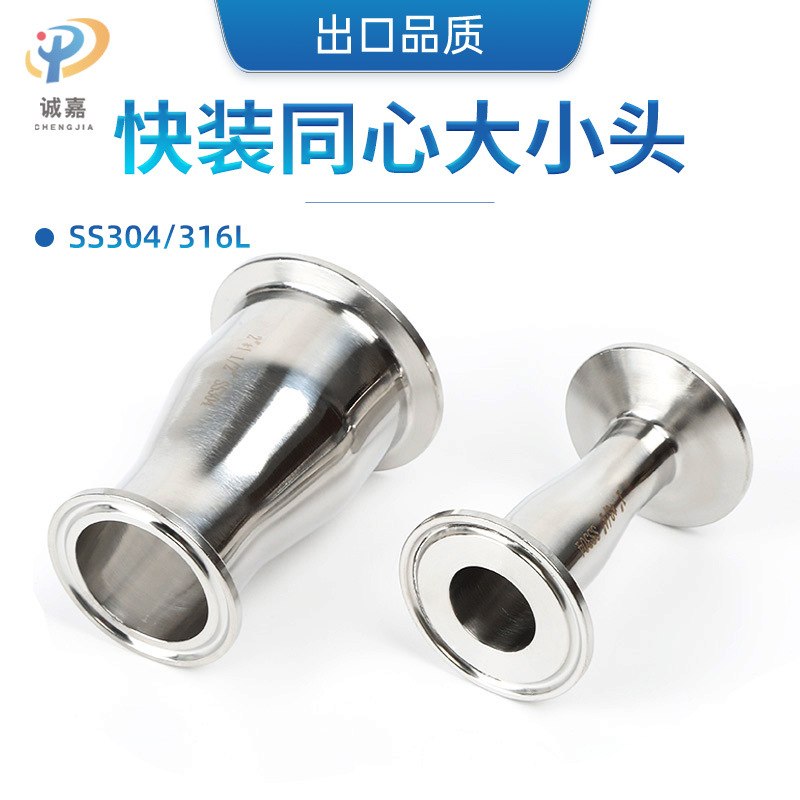 304/316L不锈钢大小头喇叭口锥形同心圆异径带卡盘式快装大小接头