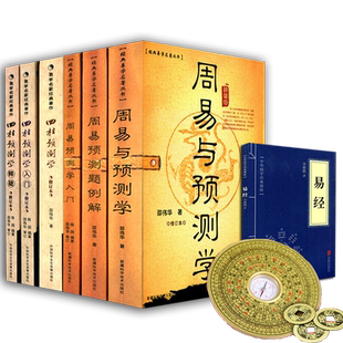 无删减版 正版陈园邵伟华书籍全套四柱预测学八字命理学基础易经排盘周易预测学入门例题解穷通宝鉴子平真诠解说解读白话初学释疑