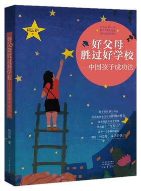 【官方自营】好父母胜过好学校:中国孩子成功法 柯云路 孩子的性格和命运 取决于父母的影响和修为 家教经典 河南文艺出版社旗舰店