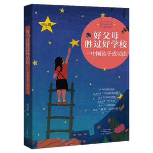 【官方自营】好父母胜过好学校:中国孩子成功法 柯云路 孩子的性格和命运 取决于父母的影响和修为 家教经典 河南文艺出版社旗舰店