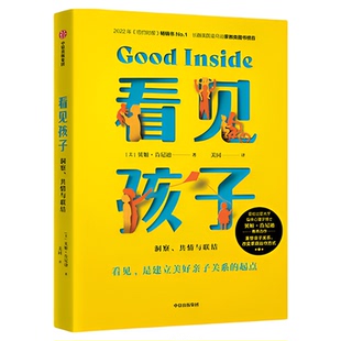 看见孩子: 洞察 共情与联结重塑亲子关系 家庭运作家庭教育指南