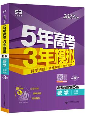 2027新版B版五年高考三年模拟新高考语文数学英语物理化学政治历史地理生物高中文理科五三真题高三一轮总复习解题资料53图书官方