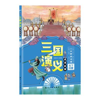 三国演义成语故事全4册