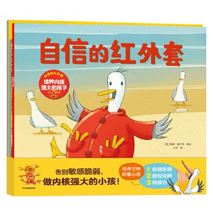 【3-6岁】自信的红外套 培养内核强大的孩子（全3册） 玛茜·坎贝尔等著 中信出版社图书 正版