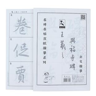 大字版 王羲之毛笔字帖宣纸描红临摹纸行书描红书法练习纸兰亭序圣教序兴福寺碑