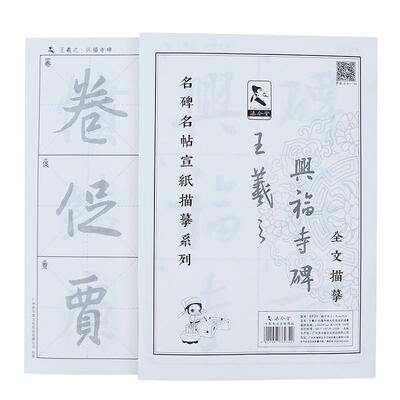 王羲之行书字帖书法临摹描红宣纸