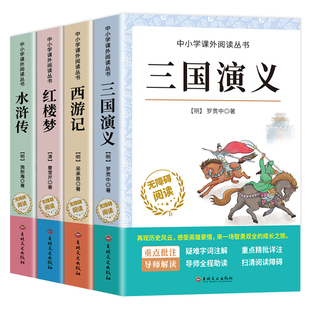 四大名著原著正版小学生版全4册 五年级下册必读的课外书名师推荐阅读青少年版本三国演义水浒传红楼梦西游记五下快乐读书吧完整版