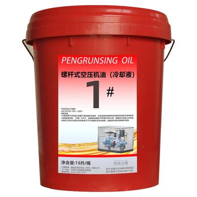 螺杆式空压机油1号2号冷却液通用