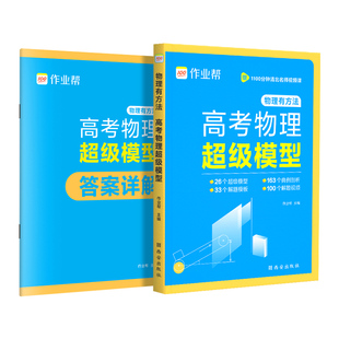 高考高中物理模型超级作业帮2026版思维高一高二高三压轴题题型与技巧必刷题全国卷真题复习资料辅导总结教辅解题训练核心流程