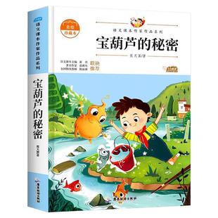 宝葫芦的秘密三四五六年级必读课外书老师推荐经典名著4年级课外书籍海的女儿巨人的花园谁是最可爱的人红色经典阅读儿童文学书籍