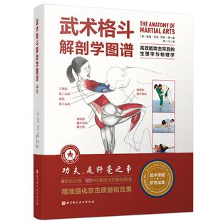 武术格斗解剖学图谱 高效能攻击背后的生理学与物理学 传统武术 合气道 跆拳道  柔道 空手道 泰拳 剑道 北京科学技术