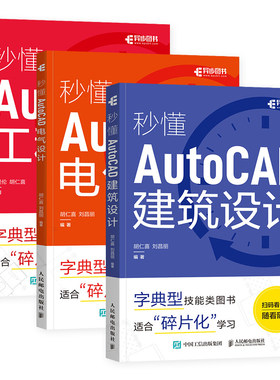 CAD教程书籍 从入门到精通 秒懂AutoCAD建筑设计+秒懂AutoCAD工程制图+秒懂AutoCAD电气设计 含视频网课 人邮社