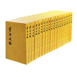 全20册资治通鉴书籍正版中华书局原著全集无删减胡三省注繁体竖排