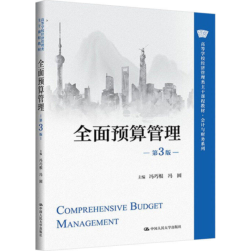 全面预算管理 第3版 高等学校经济管理类主干课程教材 会计与财务系列第三版 冯巧根 冯园 中国人民大学出版社 9787300339849