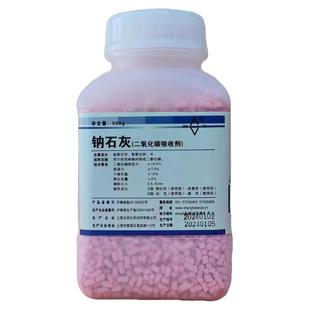 医用钠石灰二氧化碳吸附剂500克瓶装麻醉机干燥剂吸收剂上海五四