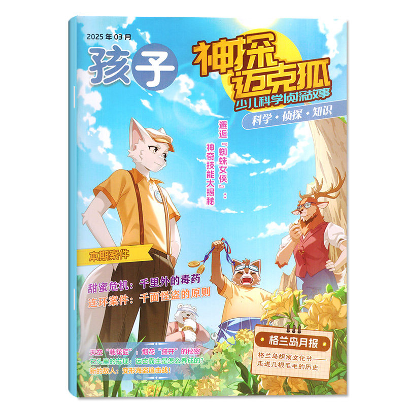 神探迈克狐杂志2026年11月(1-12月/送作业本2027全年/半年订阅/2025/创刊号)中小学多多罗侦探系列科学悬疑故事历史喵非麦克狐过刊