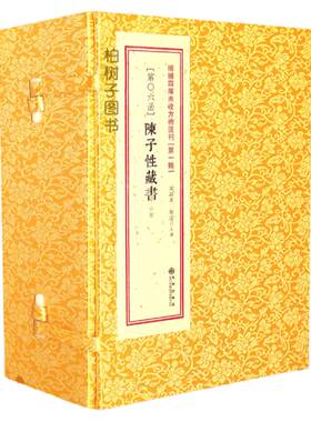 陈子性藏书民间择吉必备通书