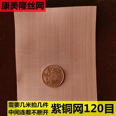 紫铜网铜丝网10-400目实验过滤网防静电接地机房电磁信号屏蔽铜网