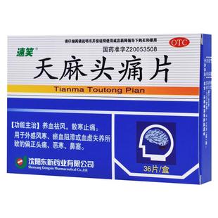 天麻头痛片速笑偏头痛鼻塞养血头疼止痛药治疗正品效药特用神经性