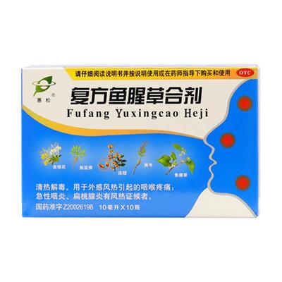 【惠松】复方鱼腥草合剂10ml*10瓶/盒清热解毒急性咽炎咽喉疼痛扁桃体炎