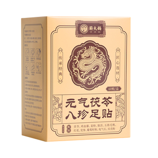 元气茯苓八珍足贴艾草生姜去湿气祛湿贴足底穴位贴非排毒除湿艾灸